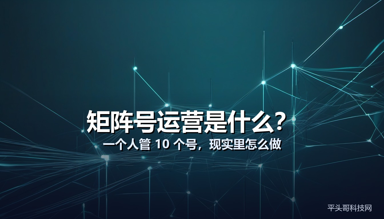 矩阵号运营是什么