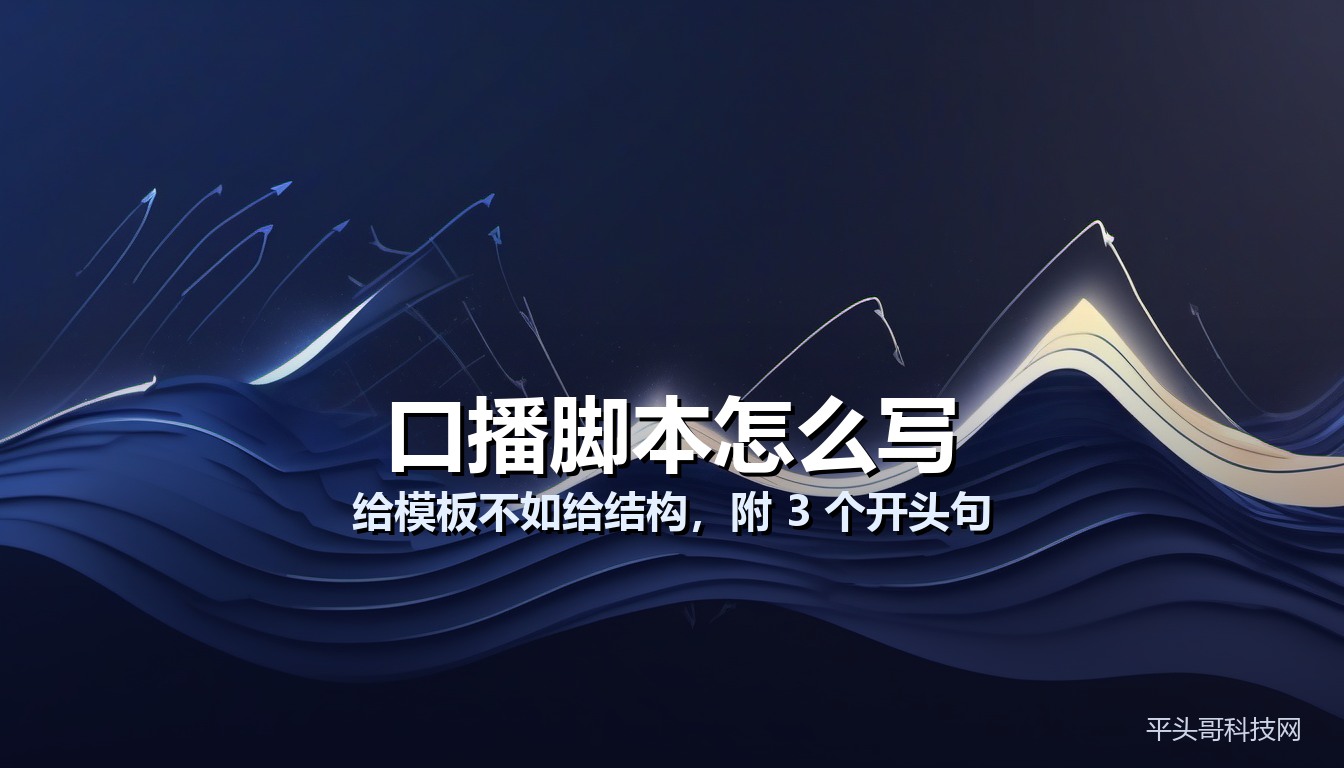 口播脚本怎么写