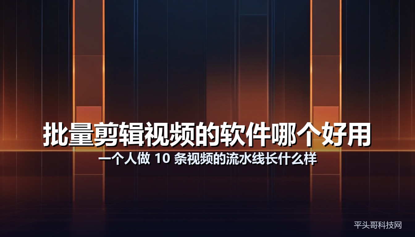 批量剪辑视频的软件哪个好用
