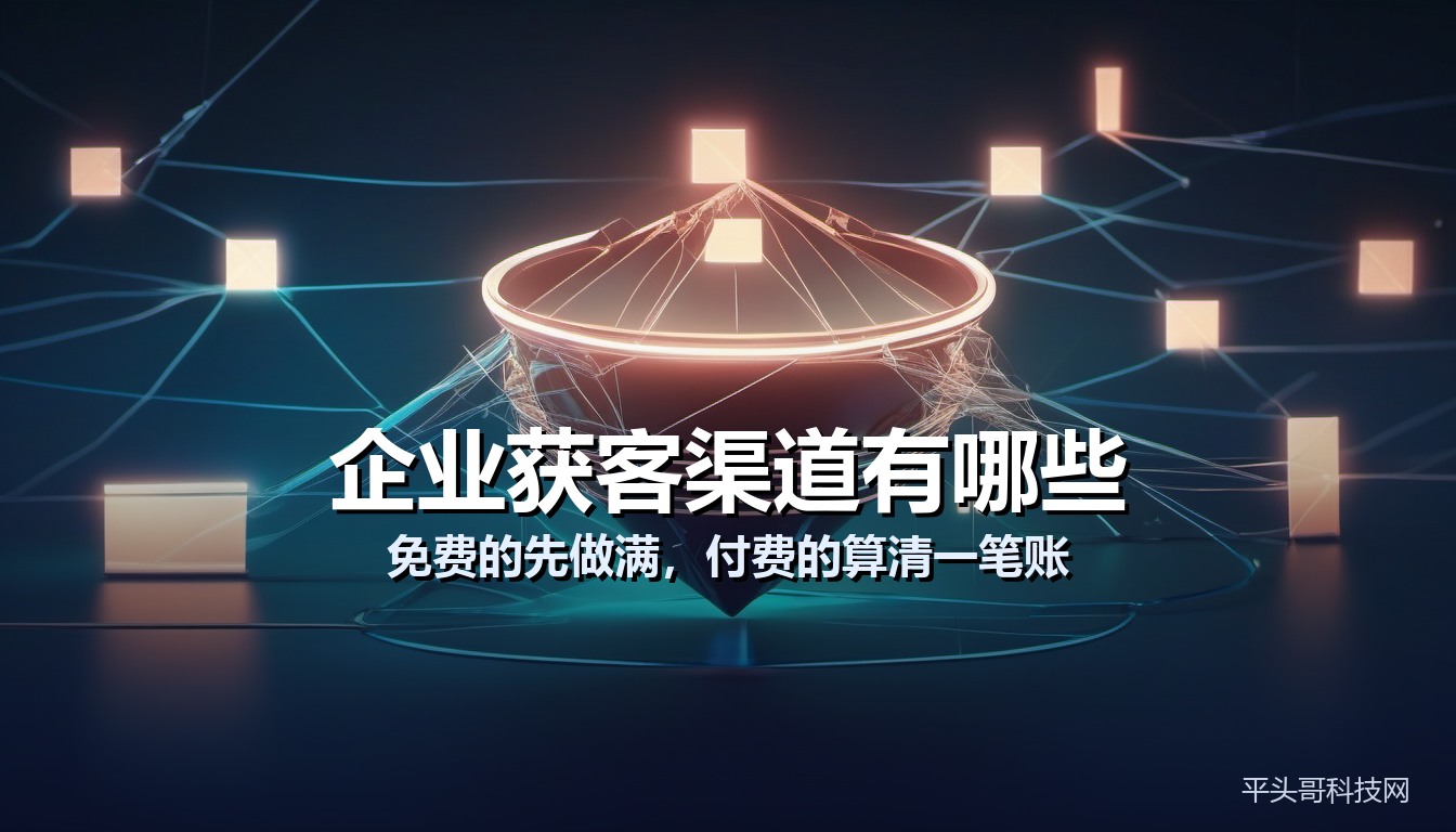 企业获客渠道有哪些