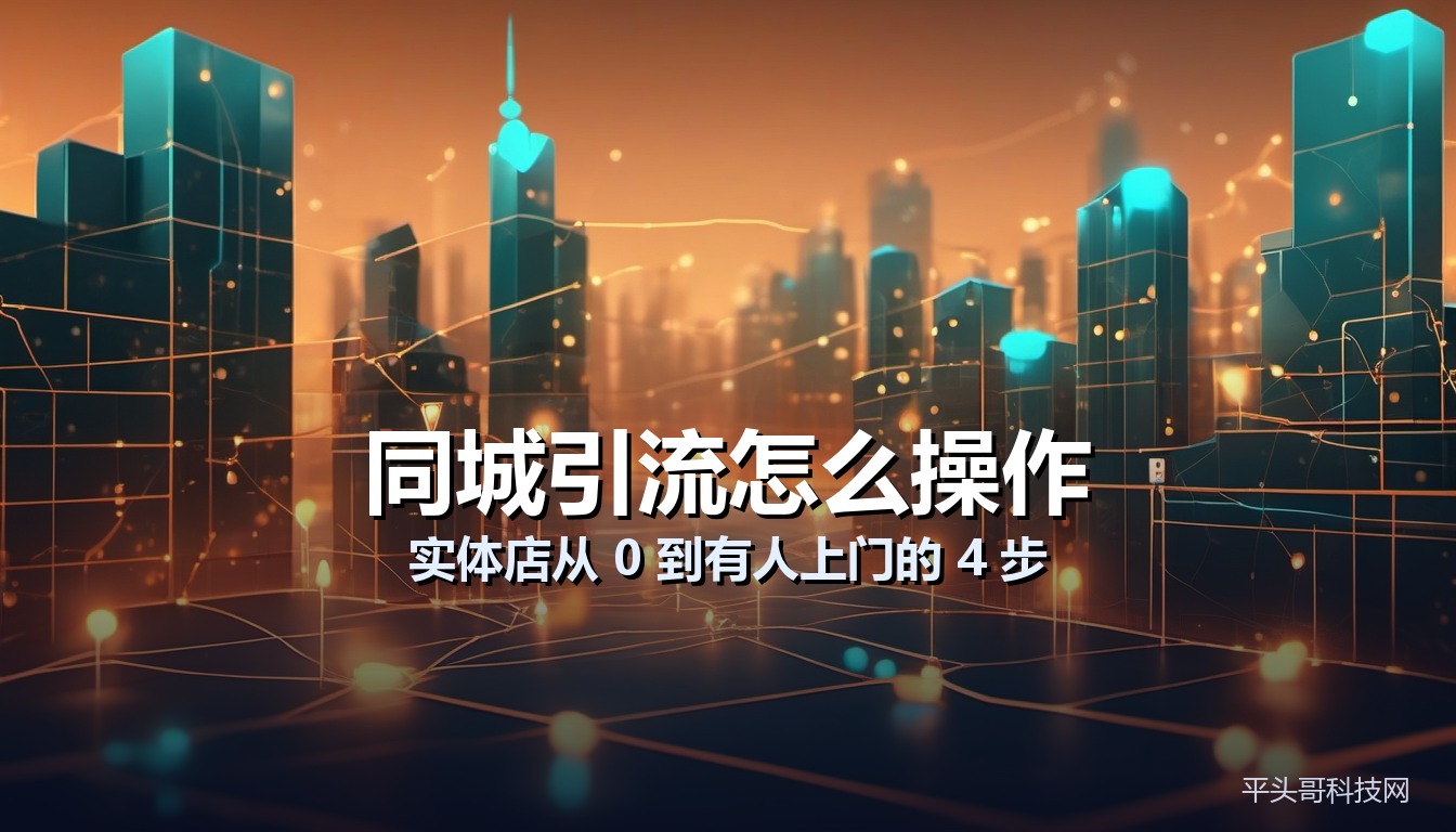 同城引流怎么操作