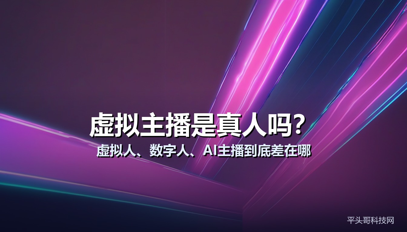 虚拟主播是真人吗